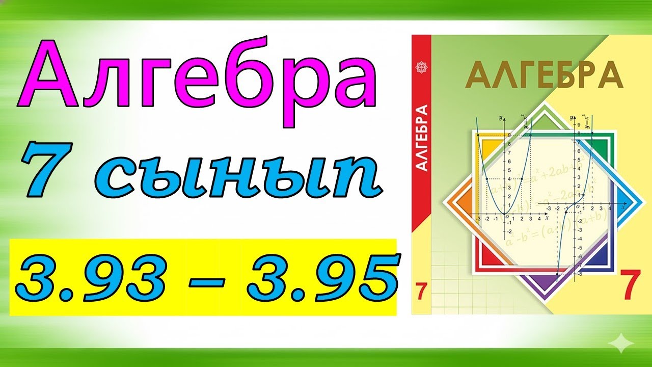 Алгебра 7 сынып 3.93, 3.94, 3.95 есеп