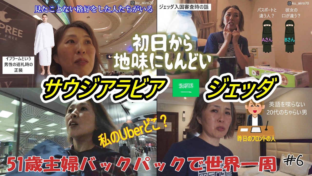 【51歳主婦の世界一周🌏6】in サウジアラビアジェッダ！巡礼装束に驚きを隠せない😵Uber見つからず夜の空港でパニック😵‍💫案内された部屋にがっかりで地味にしんどい初日