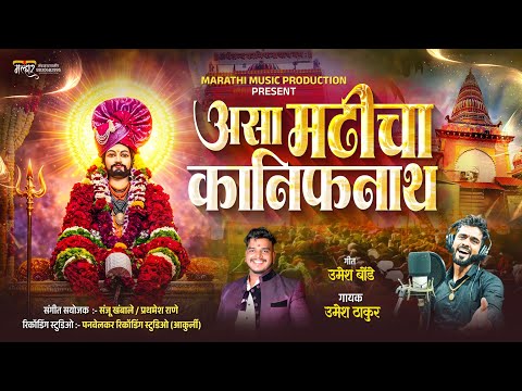  असा मढीचा कानिफनाथ | Asa madhicha kanifnath l Umesh Thakur l kanifnath song new 2026