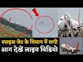 पटना उड़ते विमान में लगी आग बाल-बाल बचे 185 यात्री| Spicejet emergency landing | Plane on fire *News