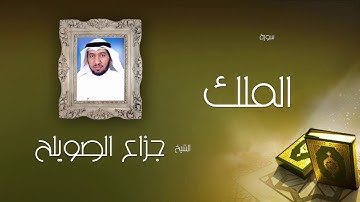 سورة الملك | بصوت القارئ الشيخ جزاع بن فليح الصويلح