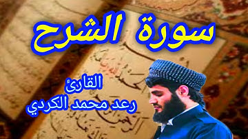 سورة الشرح - القارئ رعد محمد الكردي