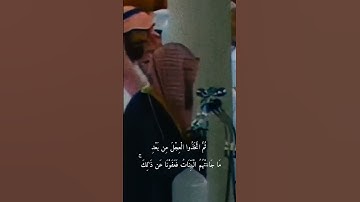 _يَسْأَلُكَ أَهْلُ الْكِتَابِ أَن تُنَزِّلَ_تلاوة خاشعة للشيخ د.سعود الشريم #quran #المصحف #القرآن