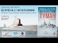 "Акулы из стали. Туман" в Московском доме книги