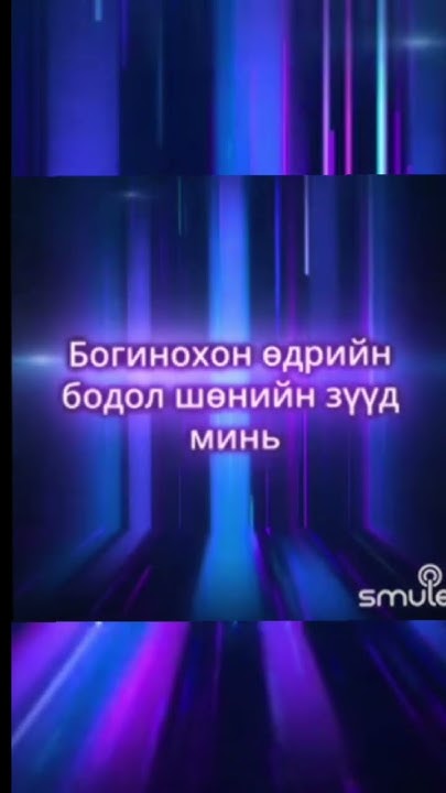 Чамайг хархын төдийд саран гийнээ...🥰 - YouTube