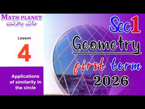 شرح درس Applications On Similarity In The Circle للصف الأول الثانوي لغات ترم أول Geometry 