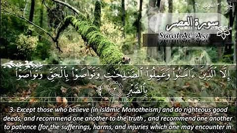 103--سورة العصر ماهر المعيقلي  Sûrat Al 'Asr Maher