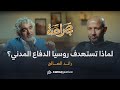 من لاجئ في خيمة إلى مدير الدفاع المدني يروي لنا رائد الصالح قصة الخوذ البيضاء بودكاست بصراحة من لاجئ في خيمة إلى مدير الدفاع المدني يروي لنا رائد الصالح قصة الخوذ البيضاء بودكاست بصراحة