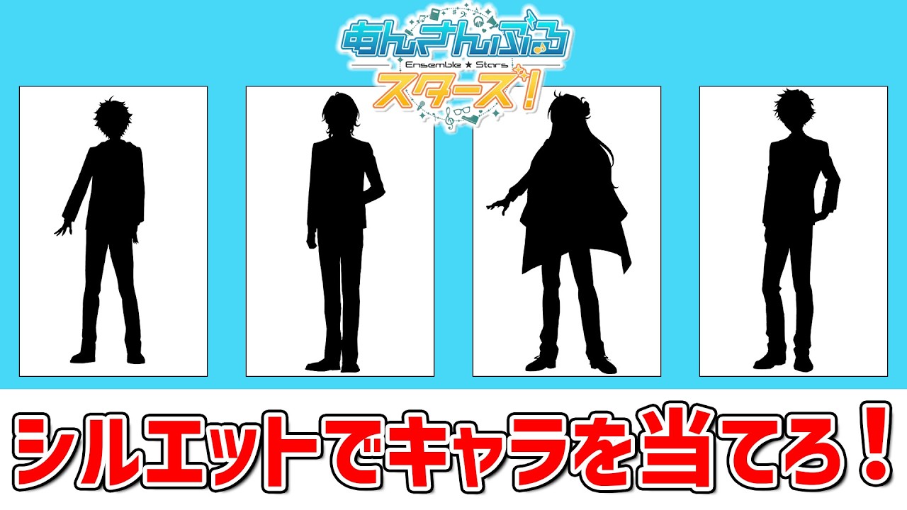 【あんスタクイズ】キャラのシルエットで名前を当てろ！