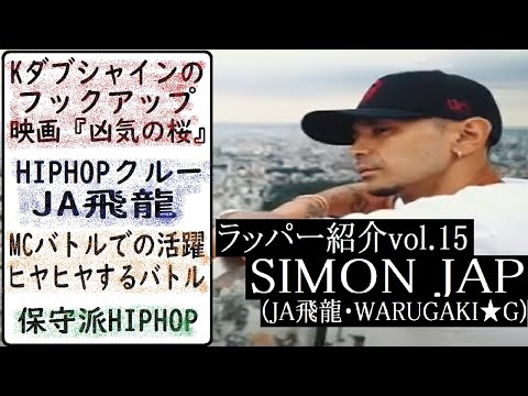 ラッパー紹介】SIMON JAP(JA飛龍,Warugaki☆G)の解説 ~逮捕から ラッパー紹介】SIMON JAP(JA飛龍,Warugaki☆G)の解説 ~逮捕から