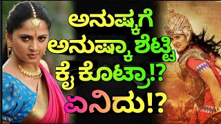 ಅನುಷ್ಕಗೆ ಅನುಷ್ಕಾ ಶೆಟ್ಟಿ ಕೈ ಕೊಟ್ರಾ Anushka kannada movie teaser launched Rajini Express