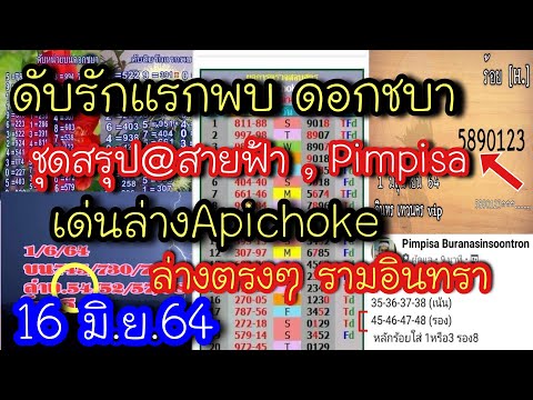 มาแล้ว!! 16 มิ.ย.64 ดับรักแรกพบ ดอกชบา ,ชุดสรุป@สายฟ้า ,หลักร้อย@อินทร ,@pimpisa ,เด่นล่างอภิโชค