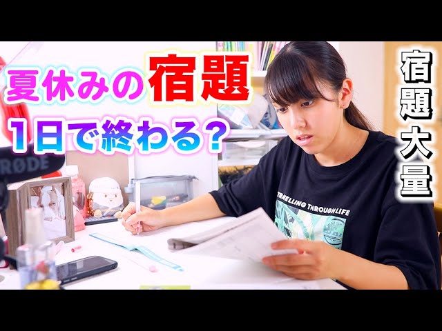 高2の夏休みの宿題1日で終わる 多すぎて大ピンチ 夏休みの宿題 Youtube