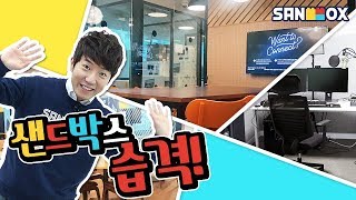 *우주최초* 샌드박스 사무실, 스튜디오 대공개!!