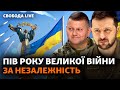 День Незалежності під обстрілами: що буде далі? | Свобода LIVE