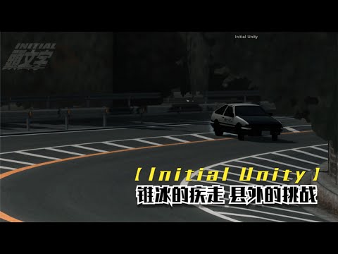 【Initial Unity】新手的进阶之路  锥冰下山 3 ' 56'' 532 动漫视角