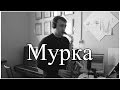 Мурка на Саксофоне / Murka (Sax Cover)