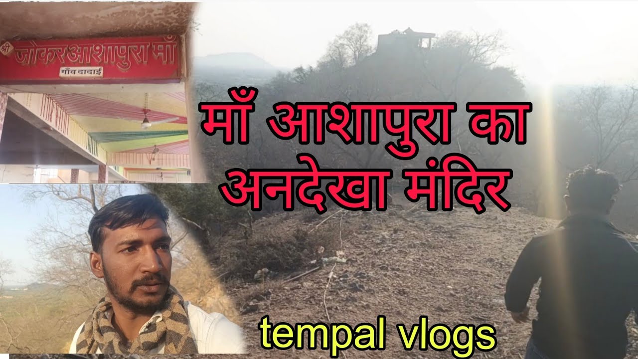 माँ आशापुरा का अनदेखा मंदिर ​कुलदेवी माँ आशापुरा  #foryou #vlog #tempalvlog #foryou #travelblog 