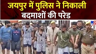 Jaipur News: Jaipur में पुलिस ने निकाली बदमाशों की परेड | Jaipur Police | Robbers Parade in Jaipur screenshot 4