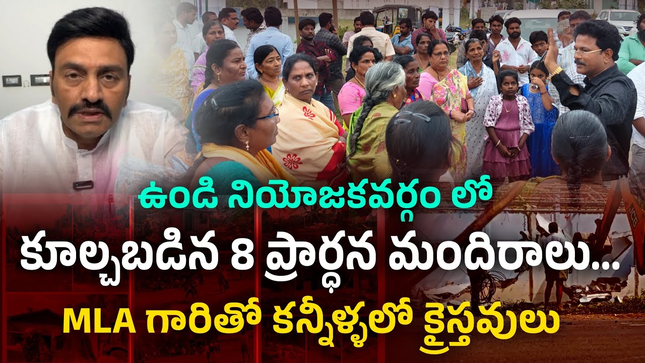 ఉండి నియోజకవర్గం లో కూల్చబడిన 8 ప్రార్ధన మందిరాలు...MLA గారితో కన్నీళ్ళలో క్రైస్తవులు