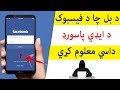 د بل چا د فيسبوک د ايډي پاسورډ داسي معلوم کړي د بل چا د فيسبوک د ايډي پاسورډ داسي معلوم کړي