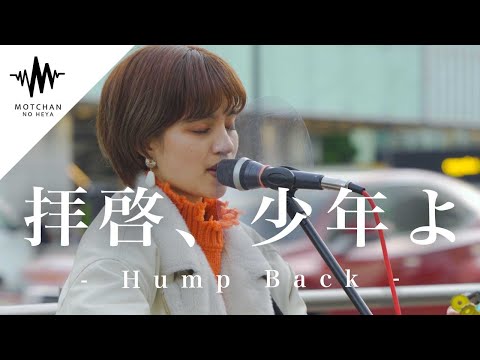 【鳥肌がやばい⁉︎】歌い出した瞬間に多くの人が足を止めた圧巻の歌声が最高‼︎ 拝啓、少年よ / Hump Back （Covered By Aibry） @aibry6682