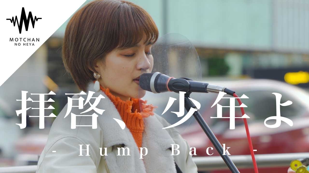 【鳥肌がやばい⁉︎】歌い出した瞬間に多くの人が足を止めた圧巻の歌声が最高‼︎ 拝啓、少年よ / Hump Back （Covered By Aibry） 