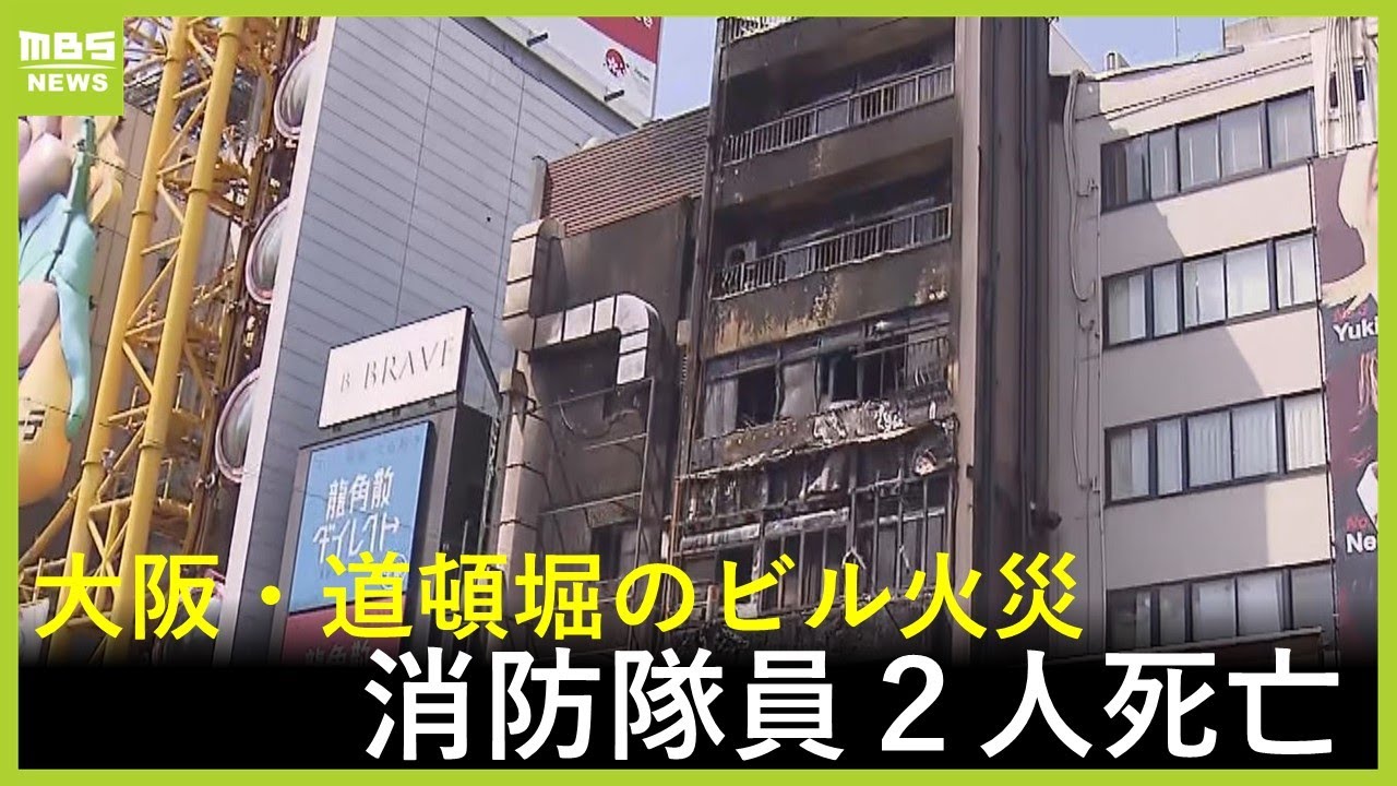 「突然ボンと爆発音がした」道頓堀ビル火災で消防隊員２人死亡　ほか消防隊員３人負傷（2025年8月18日）