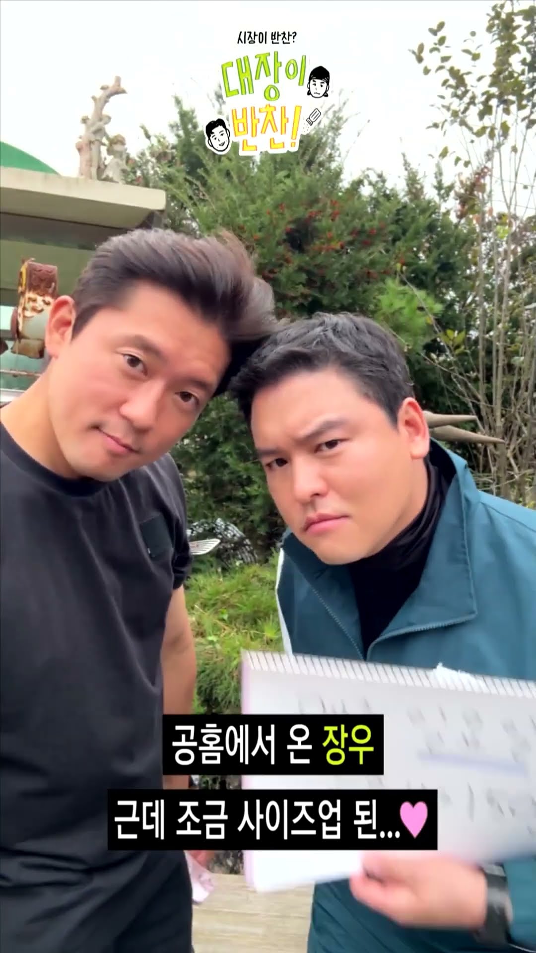 [대장이 반찬] 공홈에서 온 장우. 근데 조금 사이즈 업된 장우...?, MBC 241110 방송