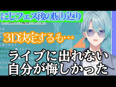 【悔しさ】渚トラウト、にじフェスでの心境の変化を明かす【にじさんじ/渚トラウト/切り抜き】