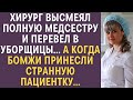 Хирург высмеял полную медсестру и перевел в уборщицы… А когда бомжи принесли странную пациентку