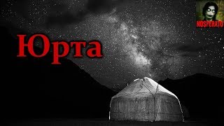 Истории на ночь - Юрта