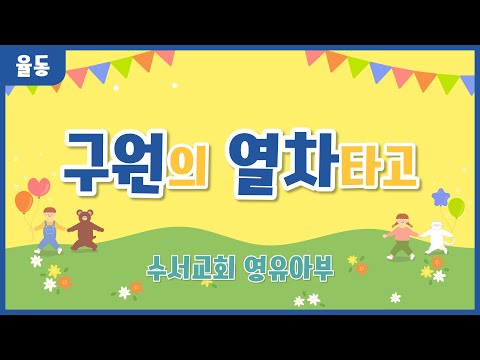 [찬양] 구원의 열차타고 | 수서교회 영유아부