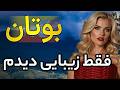 بوتان کشوری عجیب و بسیار جالب که شمارو شگفت زده میکنه