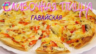 видео Пицца гавайская рецепт с курицей и ананасами