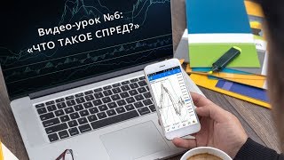 Видео-урок Форекс №6: «Что такое спред?» Видео-урок Форекс №6: «Что такое спред?»