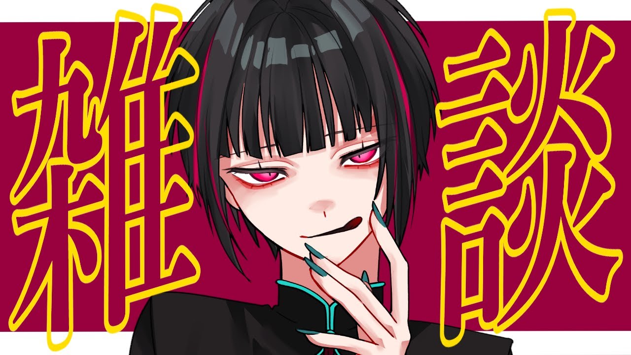 【のの読】木曜雑談配信【#22/初見さん大歓迎】