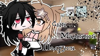 Озвучка Мини Фильма / Сын Маминой Подруги / Gacha Life  /   На Русском.