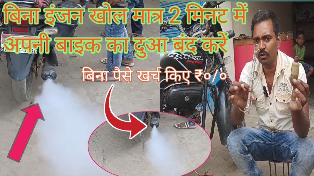 😱बिना इंजन खोलें बाईक का धुआ कैसे बंद करे, Bina engine khole bike ka dhuan kaise band kare 😲