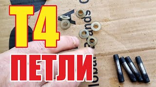 видео: Петли VW т4 картинка: Петли VW т4