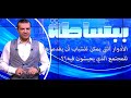 دور الشباب في المجتمع شاهد د محروس سليمان