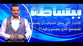 ▪️ دور الشباب في المجتمع..شاهد د.محروس سليمان