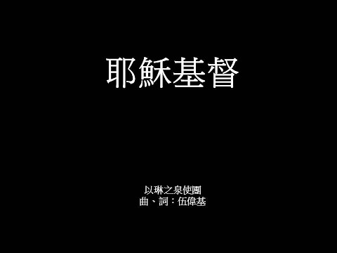 耶穌基督 伍偉基