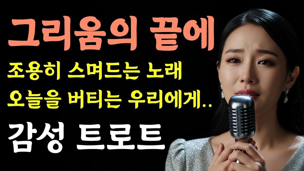 세월을 견딘 마음의 노래 l 감성트로트 l 인생트로트 l 마음을 울리는 목소리