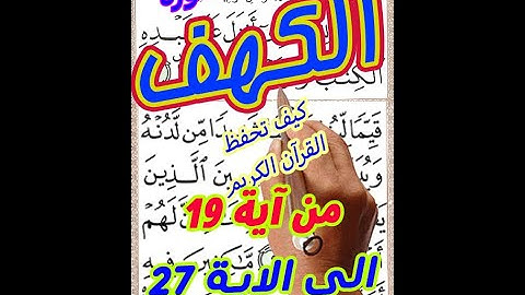 سورة الكهف من الاية 19 الى الاية 27 بخط المصحف الكبير