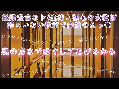 R18【女性向け】誰もいない教室でドSな生徒と初心な先生が内緒の…。【シチュエーションボイス/ASMR】