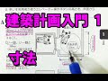 建築計画入門1　寸法