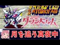 グランベルム op 月を追う真夜中 第4次スパロボ 音源 アレンジ BGM 藍井エイル SFC 16bit