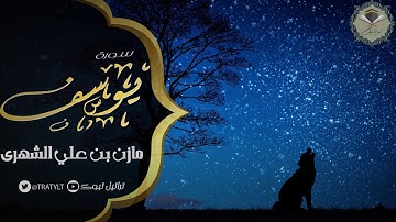قناة تراتيل | سورة يوسف كاملة يتلوها / مازن بن علي الشهري