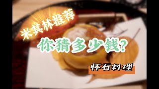 日本美食 | 怀石料理 | 米其林推荐的怀石料理你猜猜这一餐要多少钱